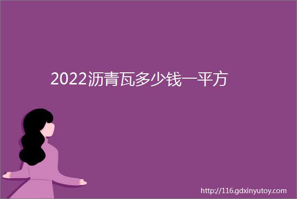 2022沥青瓦多少钱一平方