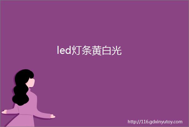 led灯条黄白光