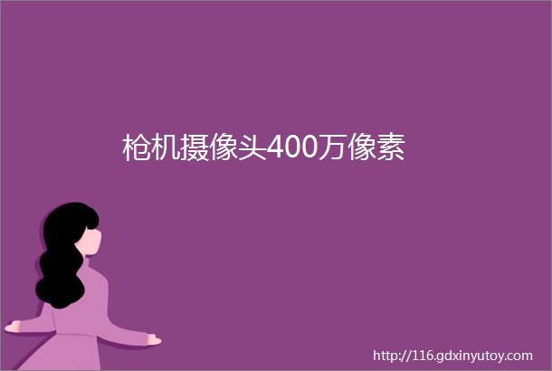 枪机摄像头400万像素