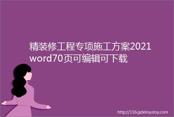 精装修工程专项施工方案2021word70页可编辑可下载