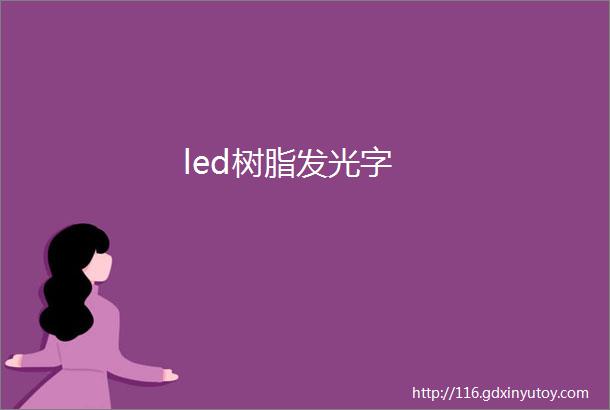 led树脂发光字