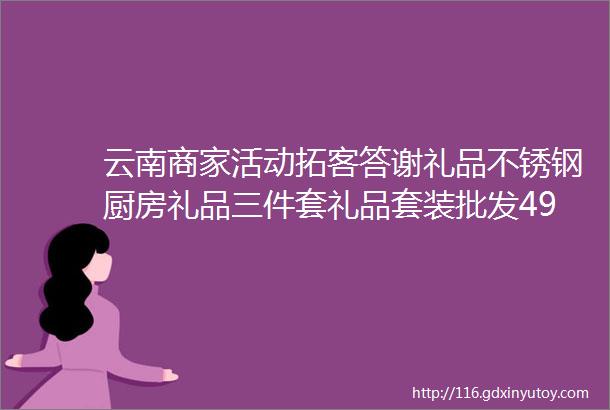 云南商家活动拓客答谢礼品不锈钢厨房礼品三件套礼品套装批发49元