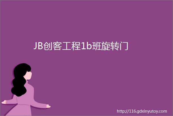 JB创客工程1b班旋转门