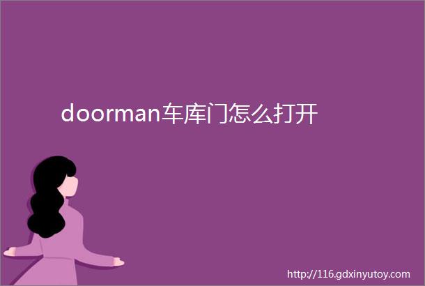 doorman车库门怎么打开