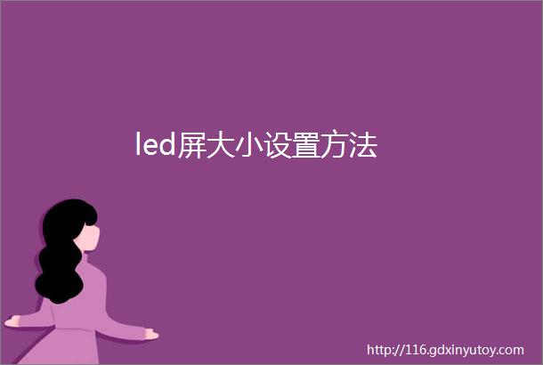 led屏大小设置方法