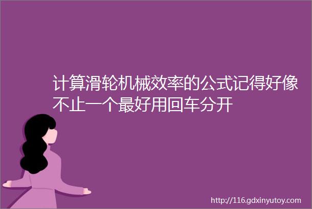 计算滑轮机械效率的公式记得好像不止一个最好用回车分开