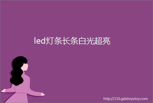 led灯条长条白光超亮