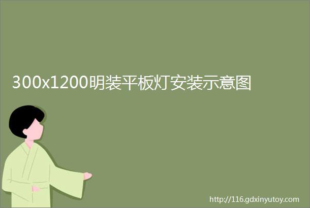 300x1200明装平板灯安装示意图