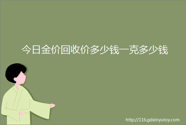 今日金价回收价多少钱一克多少钱