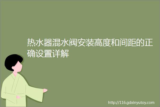 热水器混水阀安装高度和间距的正确设置详解