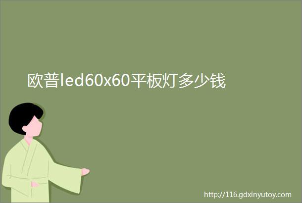 欧普led60x60平板灯多少钱