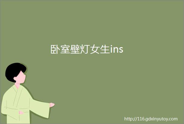 卧室壁灯女生ins