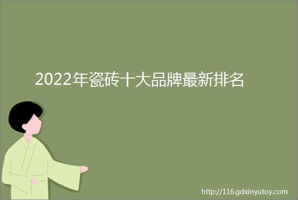 2022年瓷砖十大品牌最新排名