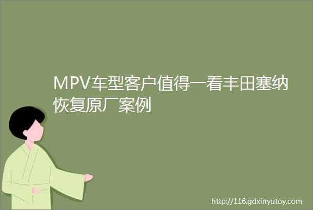 MPV车型客户值得一看丰田塞纳恢复原厂案例