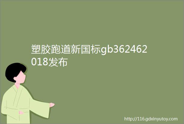 塑胶跑道新国标gb362462018发布