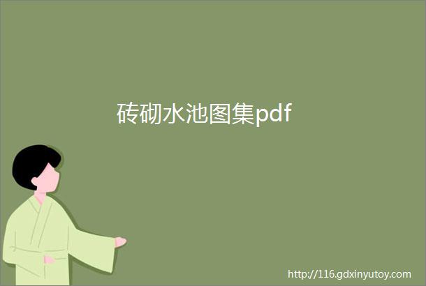 砖砌水池图集pdf