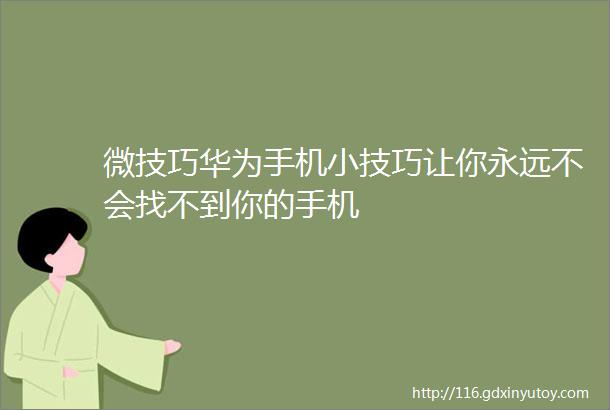 微技巧华为手机小技巧让你永远不会找不到你的手机