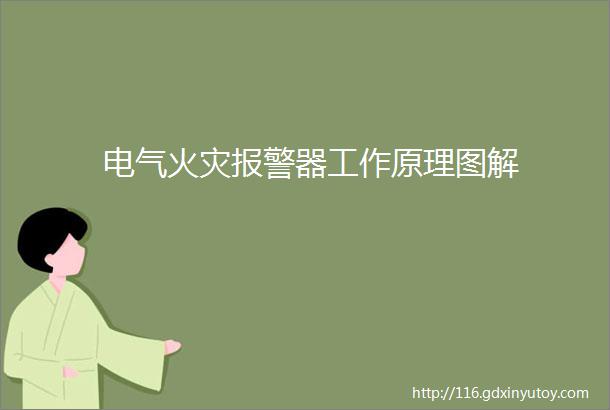 电气火灾报警器工作原理图解