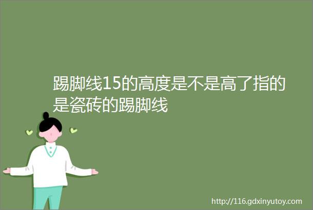 踢脚线15的高度是不是高了指的是瓷砖的踢脚线