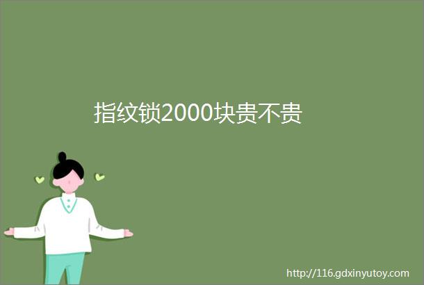 指纹锁2000块贵不贵