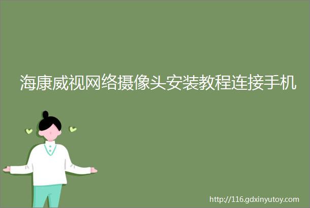 海康威视网络摄像头安装教程连接手机