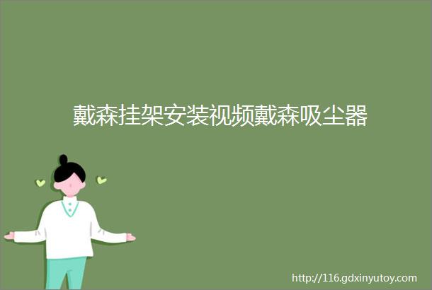 戴森挂架安装视频戴森吸尘器