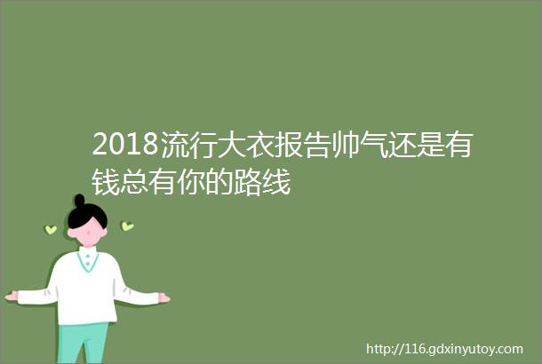 2018流行大衣报告帅气还是有钱总有你的路线