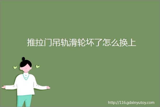 推拉门吊轨滑轮坏了怎么换上