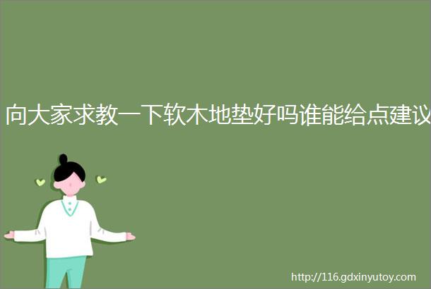 向大家求教一下软木地垫好吗谁能给点建议