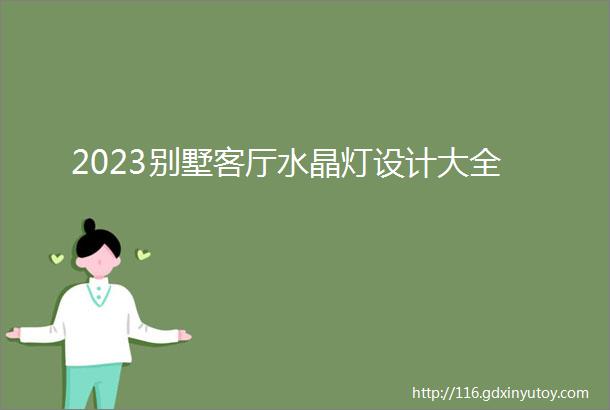 2023别墅客厅水晶灯设计大全