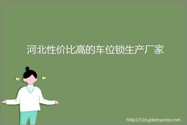 河北性价比高的车位锁生产厂家