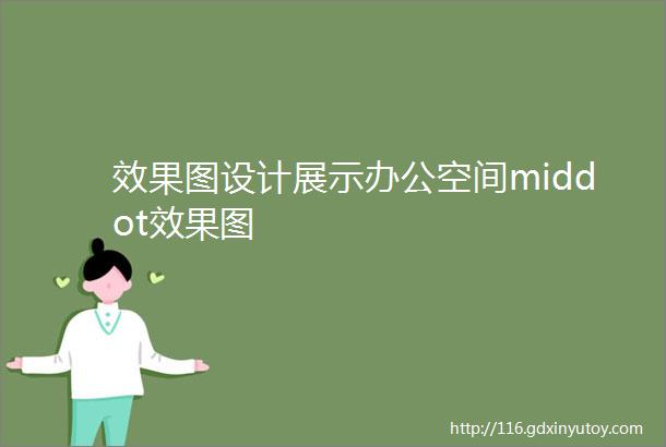 效果图设计展示办公空间middot效果图