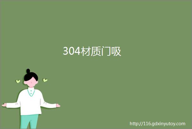 304材质门吸