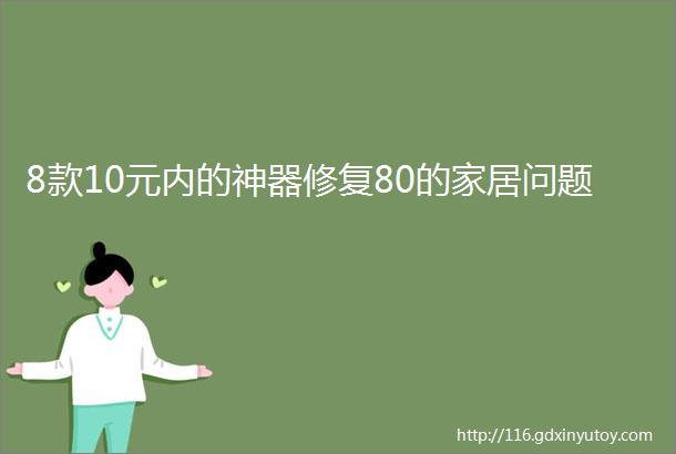 8款10元内的神器修复80的家居问题