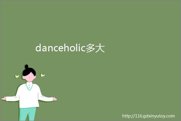 danceholic多大