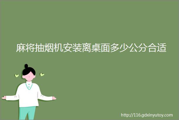 麻将抽烟机安装离桌面多少公分合适