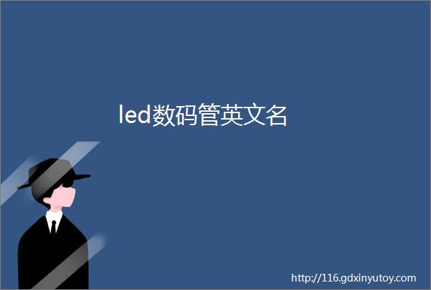 led数码管英文名