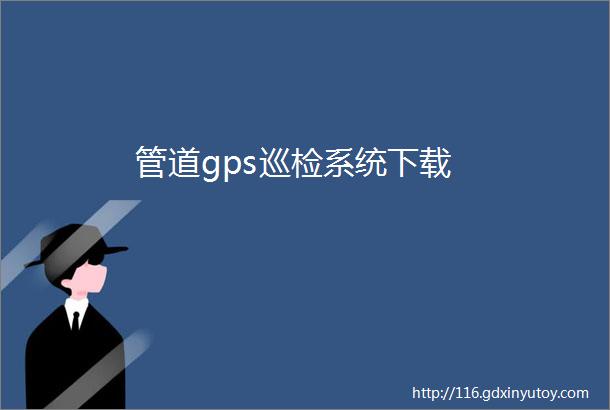 管道gps巡检系统下载