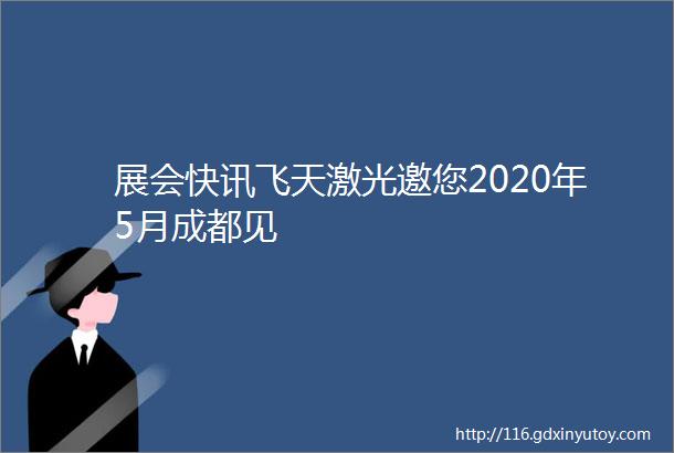 展会快讯飞天激光邀您2020年5月成都见