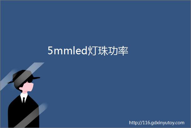 5mmled灯珠功率