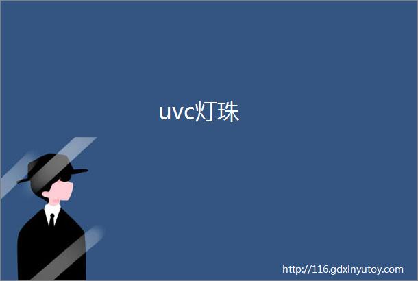 uvc灯珠