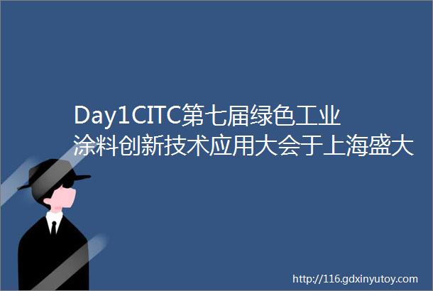 Day1CITC第七届绿色工业涂料创新技术应用大会于上海盛大召开