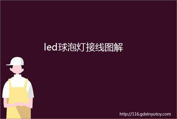 led球泡灯接线图解