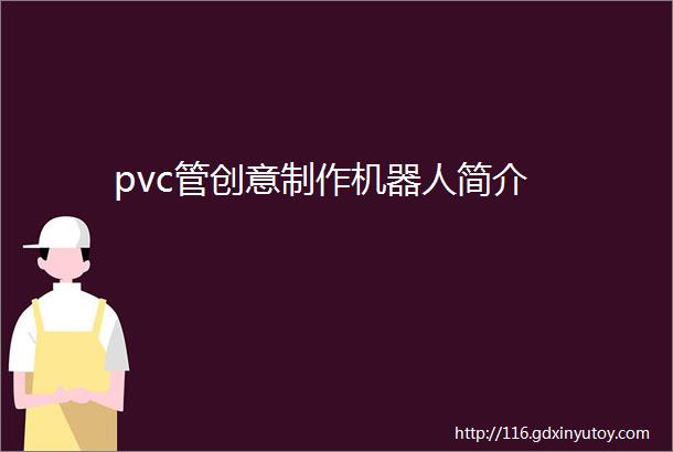 pvc管创意制作机器人简介