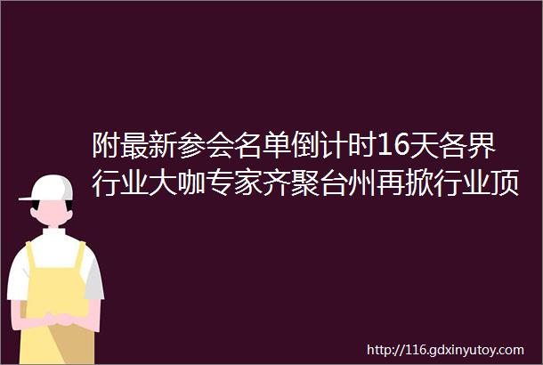 附最新参会名单倒计时16天各界行业大咖专家齐聚台州再掀行业顶级盛会第11届塑料回收与再生资源综合利用峰会邀您来看