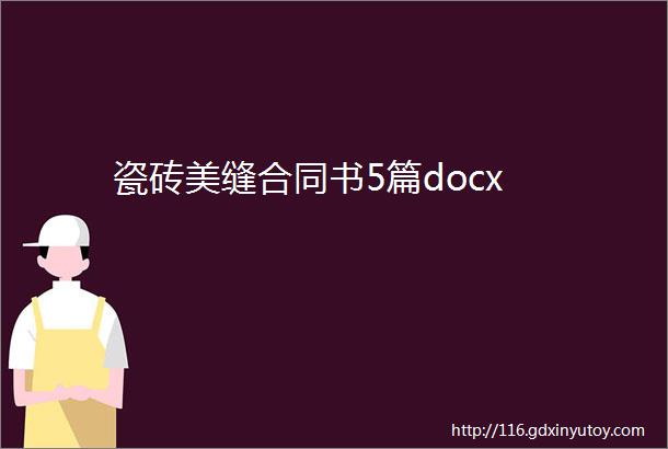 瓷砖美缝合同书5篇docx