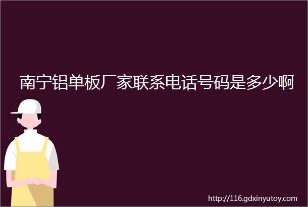 南宁铝单板厂家联系电话号码是多少啊