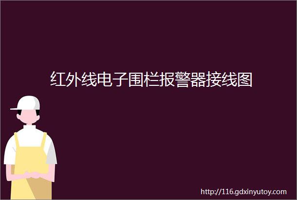 红外线电子围栏报警器接线图