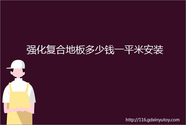 强化复合地板多少钱一平米安装