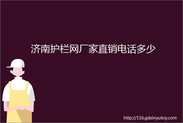 济南护栏网厂家直销电话多少